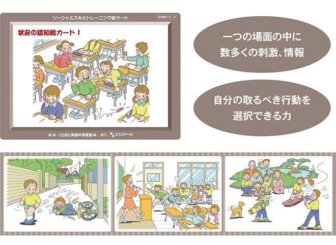 株式会社エスコアール ＞ 製品情報 ＞ ソーシャルスキルトレーニング絵