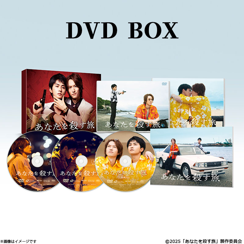 DVD]「あなたを殺す旅」DVD BOX あなたを殺す旅 オフィシャルグッズ