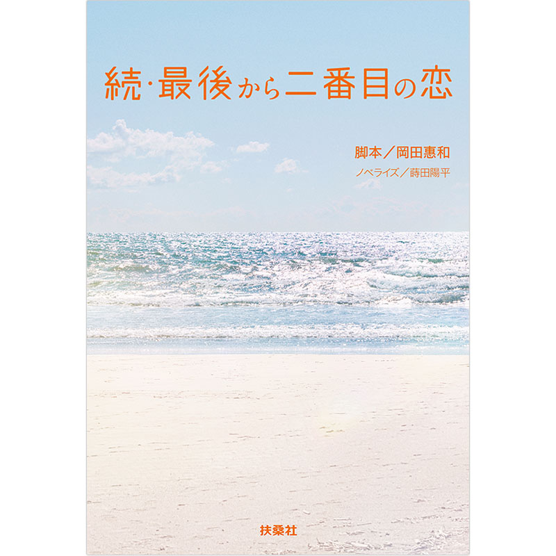 書籍]続・最後から二番目の恋 続・続・最後から二番目の恋