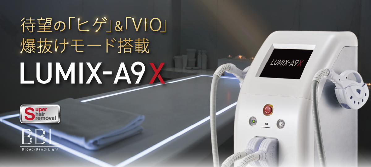 BBL搭載 ハイスペック業務用脱毛機 LUMIX-A9X（ルミクス エーナイン