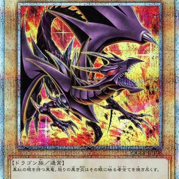 真紅眼の黒竜 25th絵違い レッドアイズブラックドラゴン 遊戯王 遊戯王