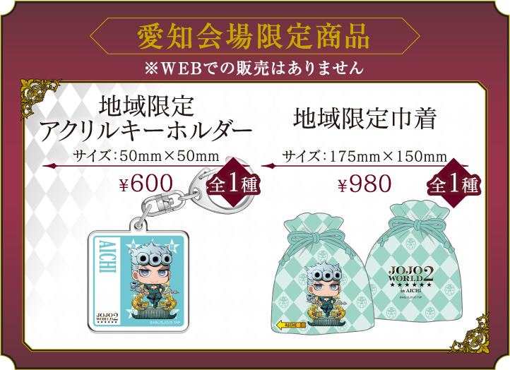 オリジナルグッズ｜JOJO WORLD2