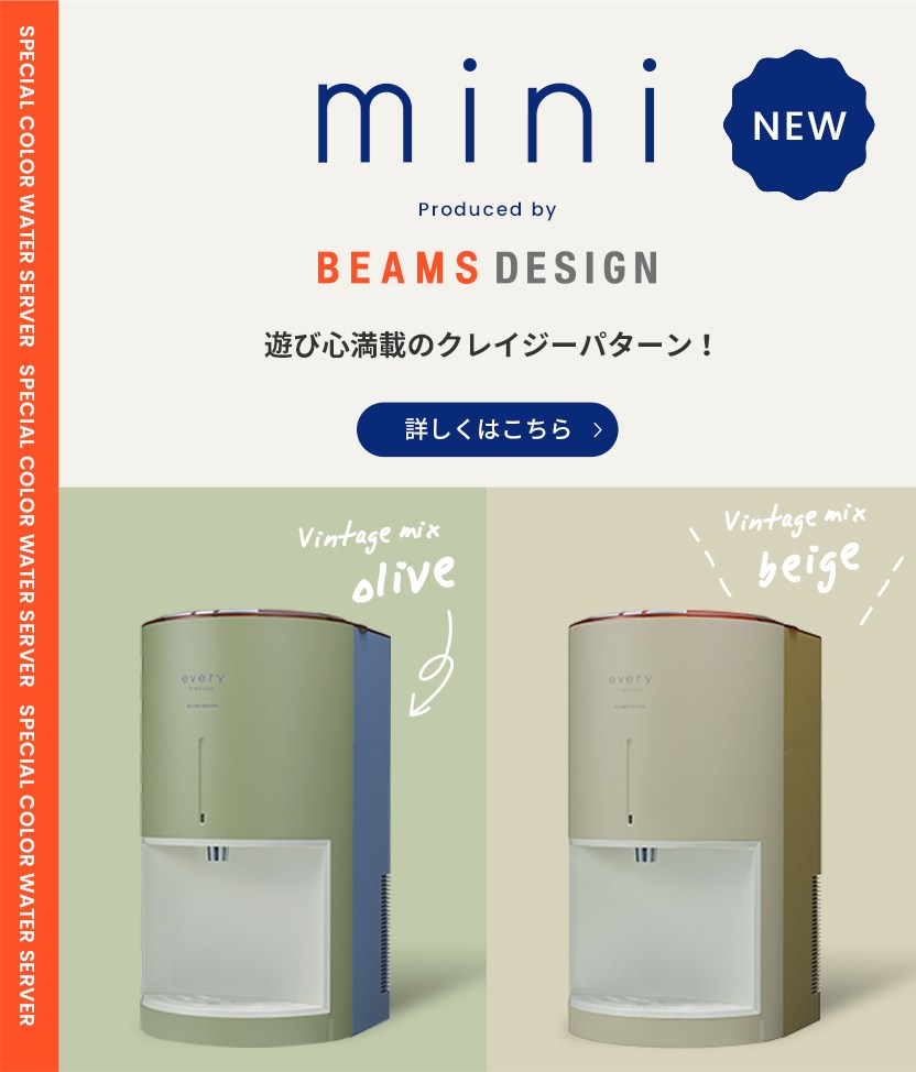 every frecious miniウォーターサーバー 浄水器 新品未開封 BEAMS