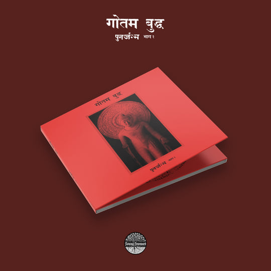 पुनर्जन्म भाग २ | Siddhattha Gotama | Flowing Downward