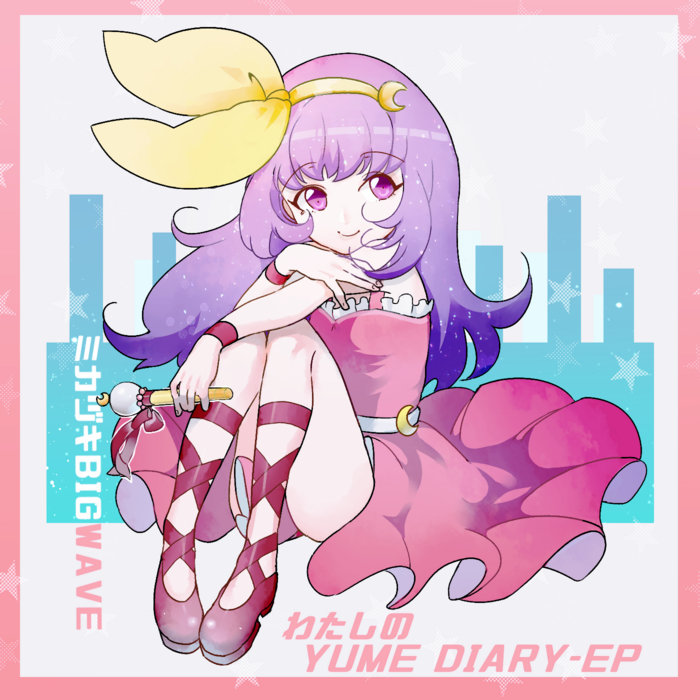わたしのYUME DIARY - EP | ミカヅキBIGWAVE