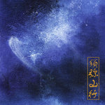 Video | 虚极Bliss-Illusion