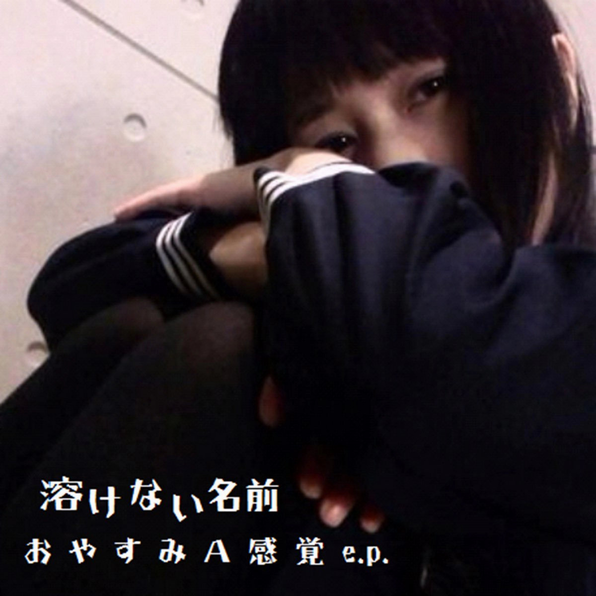 おやすみA感覚 | 溶けない名前 (Tokenainamae) | Gerpfast Record