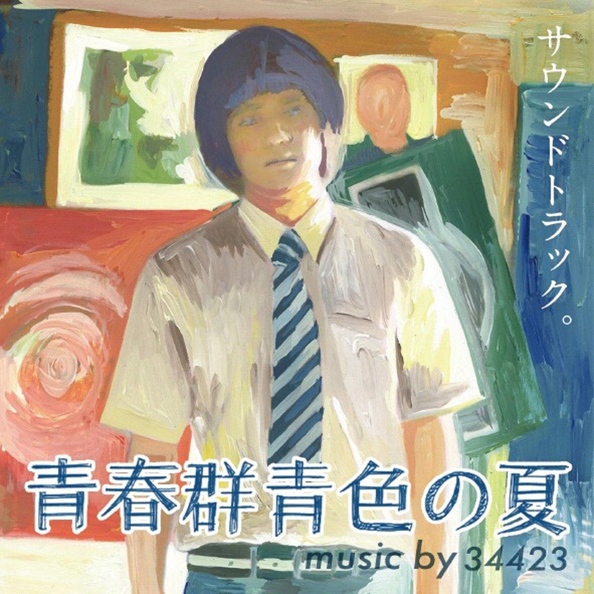 青春群青色の夏 サウンドトラック。 | 34423