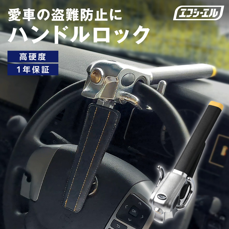 ハンドルロック ステアリングロック 盗難防止 自動車 リレーアタック
