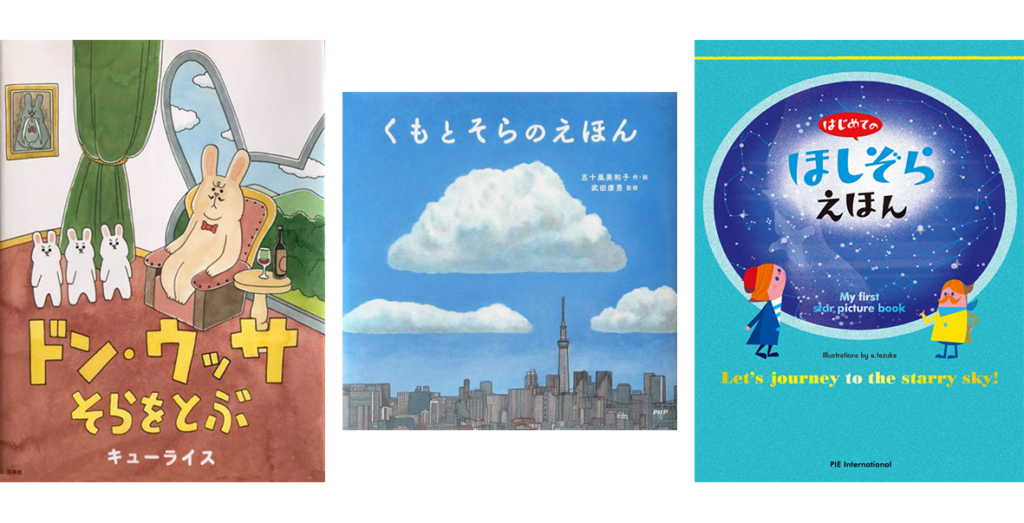 空がテーマの絵本・児童書 - fam（ファム）