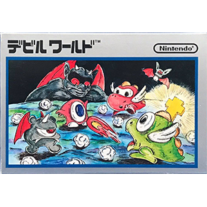 デビルワールド [任天堂 1984年] | ファミコンデータベース.com