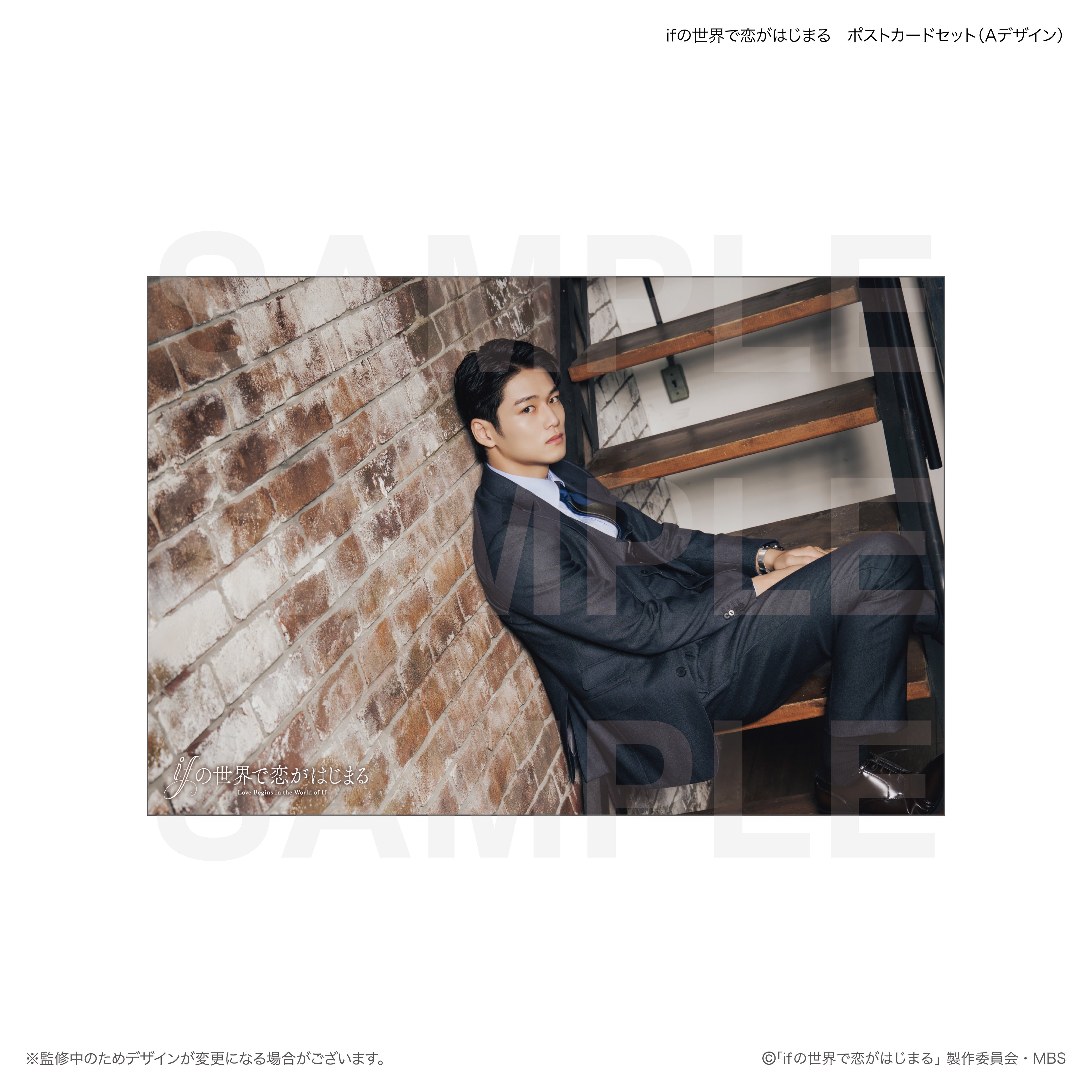 ifの世界で恋がはじまる ポストカードセット（Aデザイン） – FAN+Life