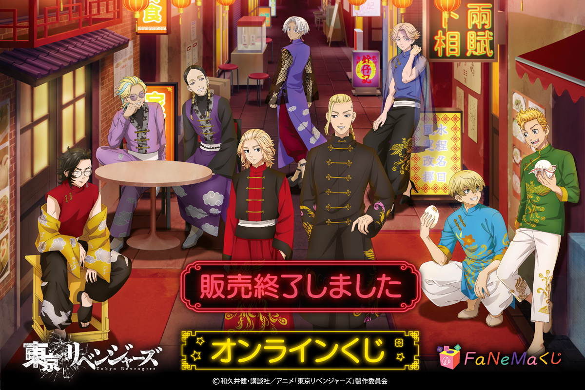 限定描き下ろし】東京リベンジャーズ FaNeMaくじ | FaNeMaくじ