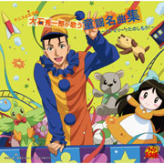 テニスの王子様 大石秀一郎が歌う童謡名曲集～ファミリーでたのしもう