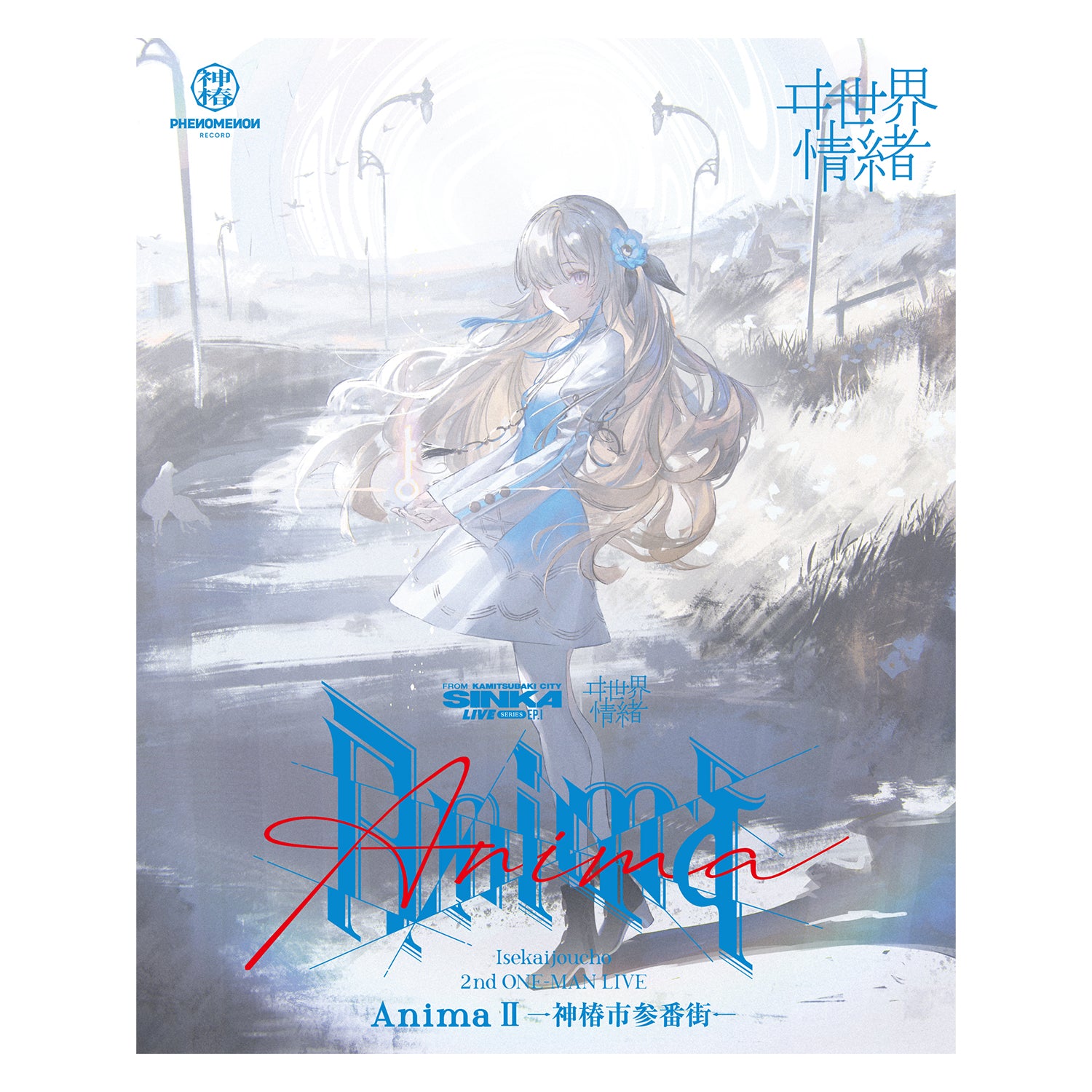 ヰ世界情緒】「Anima Ⅱ -神椿市参番街-」Blu-ray／SINKA LIVE SERIES