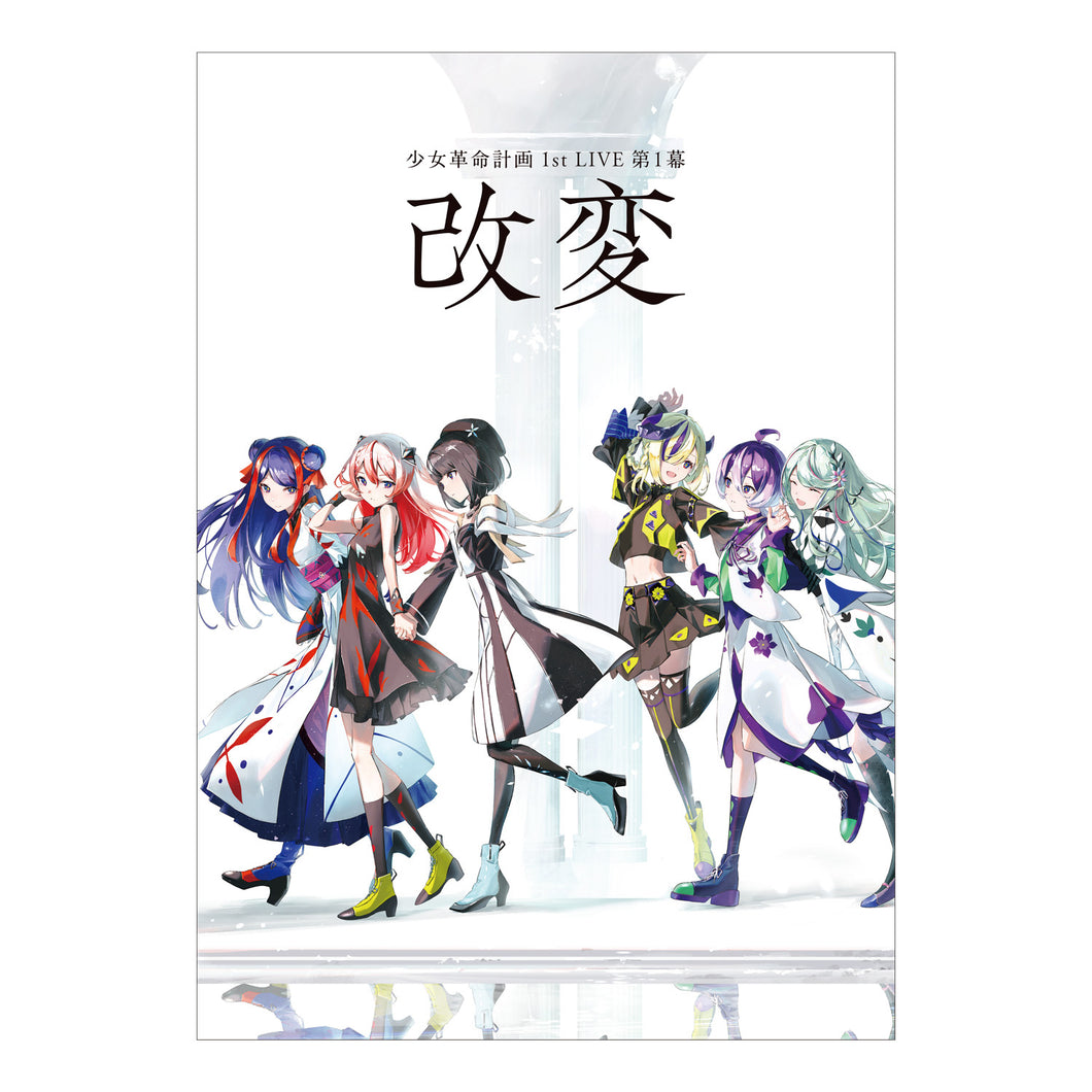 少女革命計画】ライブパンフレット／1st LIVE／第一幕「改変」OFFICIAL