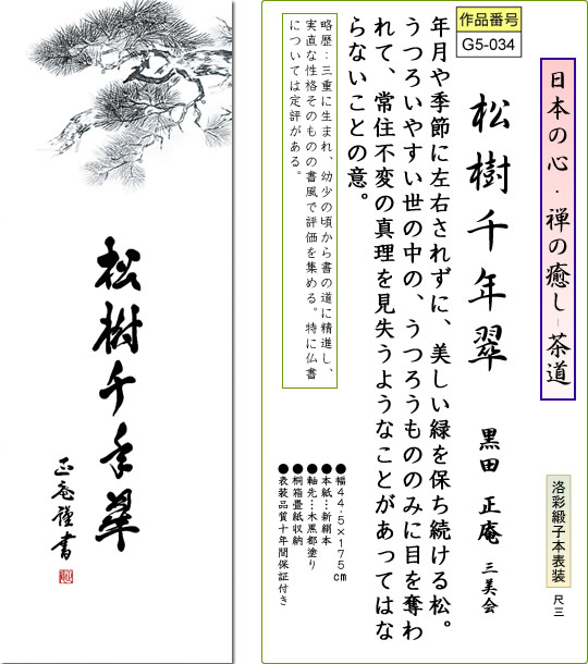 掛け軸-松樹千年翠／黒田正庵（尺三・桐箱・風鎮付き）墨蹟掛軸