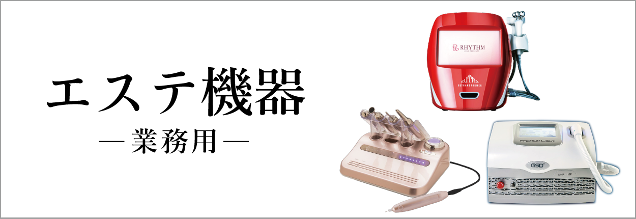 エステ機器 | 美容商材ならAマーケット！