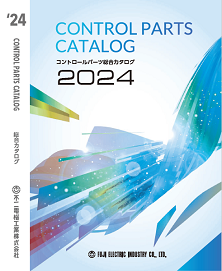 総合カタログ 2024年度版 | 不二電機工業株式会社 オンライン通販WEB－EDI
