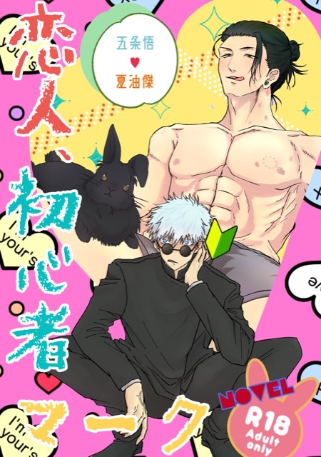 915 呪術廻戦 五条悟 夏油傑 遊戯王 エクゾディア ナルト ヒルゼン