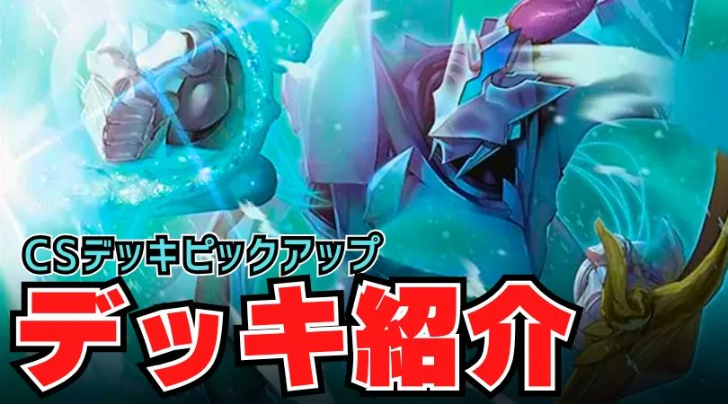 CS入賞デッキピックアップ！【青緑ジャイアント】