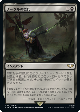 044)《ナーグルの徴兵/Nurgle's Conscription》[40K] 黒R | 日本最大級