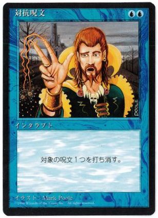 □黒枠□《対抗呪文/Counterspell》[4EDBB] 青U | 日本最大級 MTG通販