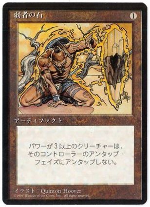 弱者の石/Meekstone》[6ED] 茶R | 日本最大級 MTG通販サイト「晴れる屋」