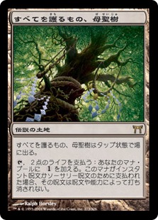 すべてを護るもの、母聖樹の商品検索 | 日本最大級 MTG通販サイト