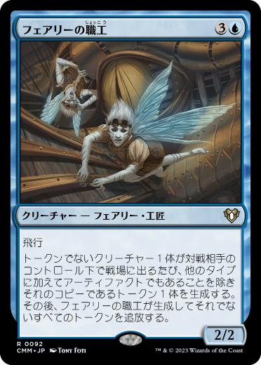 フェアリーの職工/Faerie Artisans》[C16] 青R | 日本最大級 MTG通販