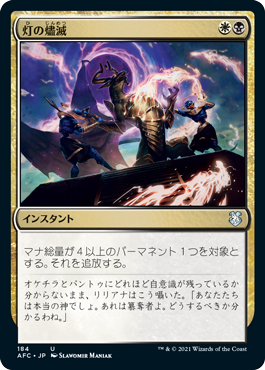 Foil】《灯の燼滅/Despark》(Commander Party)[流星マーク] 金 | 日本