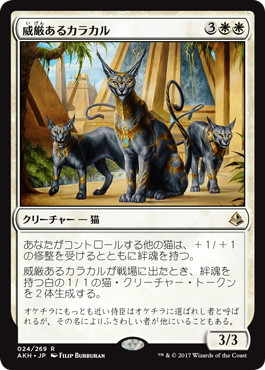 威厳あるカラカル/Regal Caracal》[AKH] 白R | 日本最大級 MTG通販