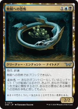 214)《無限への恐怖/Fear of Infinity》[DSK] 金U | 日本最大級 MTG