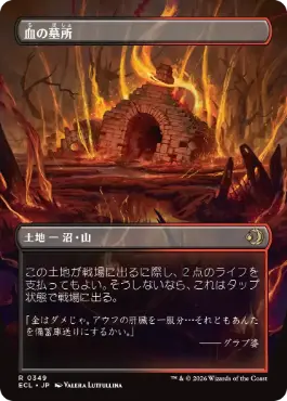 349)□ボーダーレス□《血の墓所/Blood Crypt》[ECL-BF] 土地R | 日本