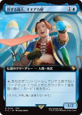 144)□拡張アート□《旅する商人、オオアカ屋/O'aka, Traveling