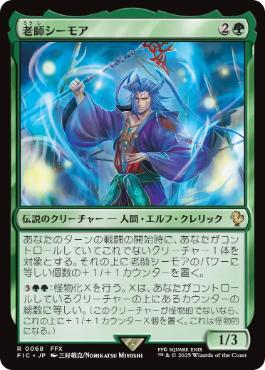 サージ・Foil】(068)《老師シーモア/Maester Seymour》[FIC] 緑R