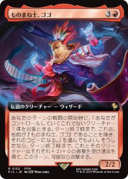 153)□拡張アート□《ものまね士、ゴゴ/Gogo, Mysterious Mime》[FIC