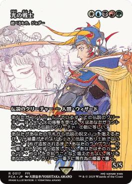 017)□ショーケース□《光の戦士/Warrior of Light》//《統べるもの