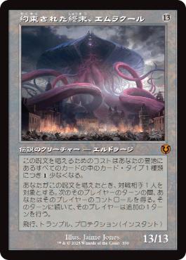 Foil】(330)□旧枠□《約束された終末、エムラクール/Emrakul, the