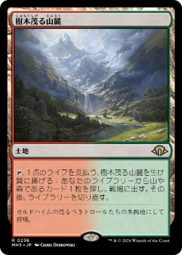 236)《樹木茂る山麓/Wooded Foothills》[MH3] 土地R | 日本最大級 MTG