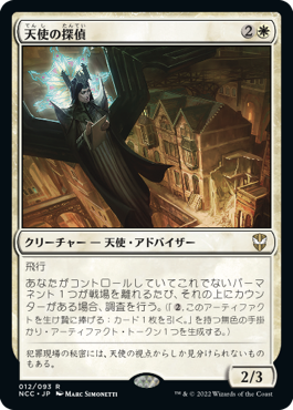 012)《天使の探偵/Angelic Sleuth》[NCC] 白R | 日本最大級 MTG通販