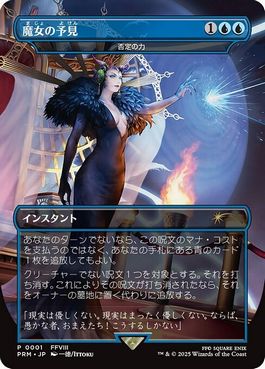 否定の力の商品検索 | 日本最大級 MTG通販サイト「晴れる屋」