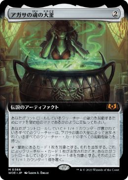 アガサの魂の大釜の商品検索 | 日本最大級 MTG通販サイト「晴れる屋」