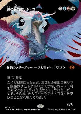 223)《道の体現者、シィコ/Shiko, Paragon of the Way》[TDM] 金R