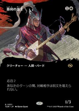 331)□ボーダーレス□《勝利の楽士/Voice of Victory》 [TDM-BF] 白R