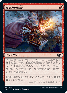 158)《炎恵みの稲妻/Flame-Blessed Bolt》[VOW] 赤C | 日本最大級 MTG