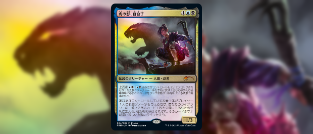 マジックリーグに参加することで《虎の影、百合子》などがもらえる、寅