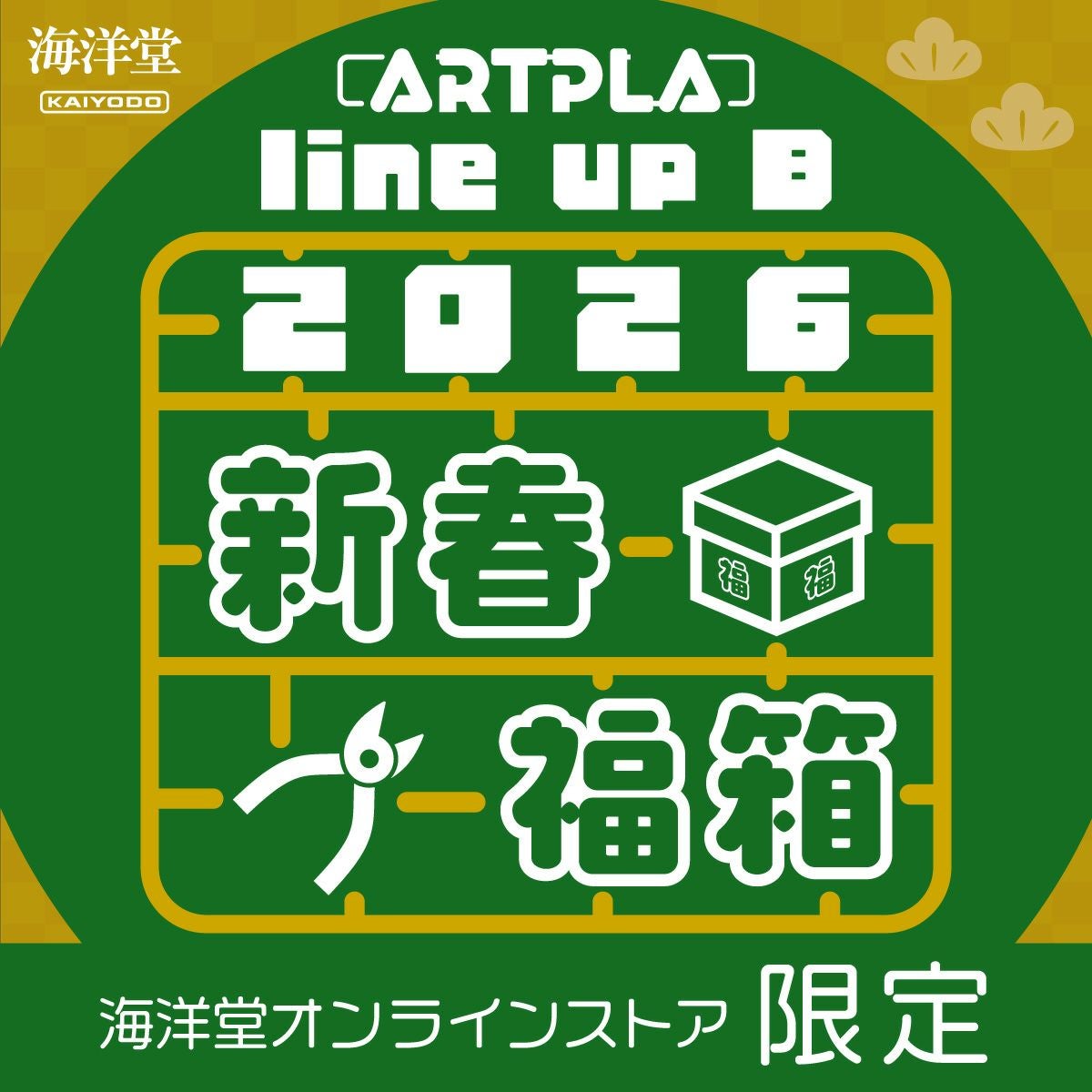 2026年 新春福箱 | 海洋堂オンラインストア