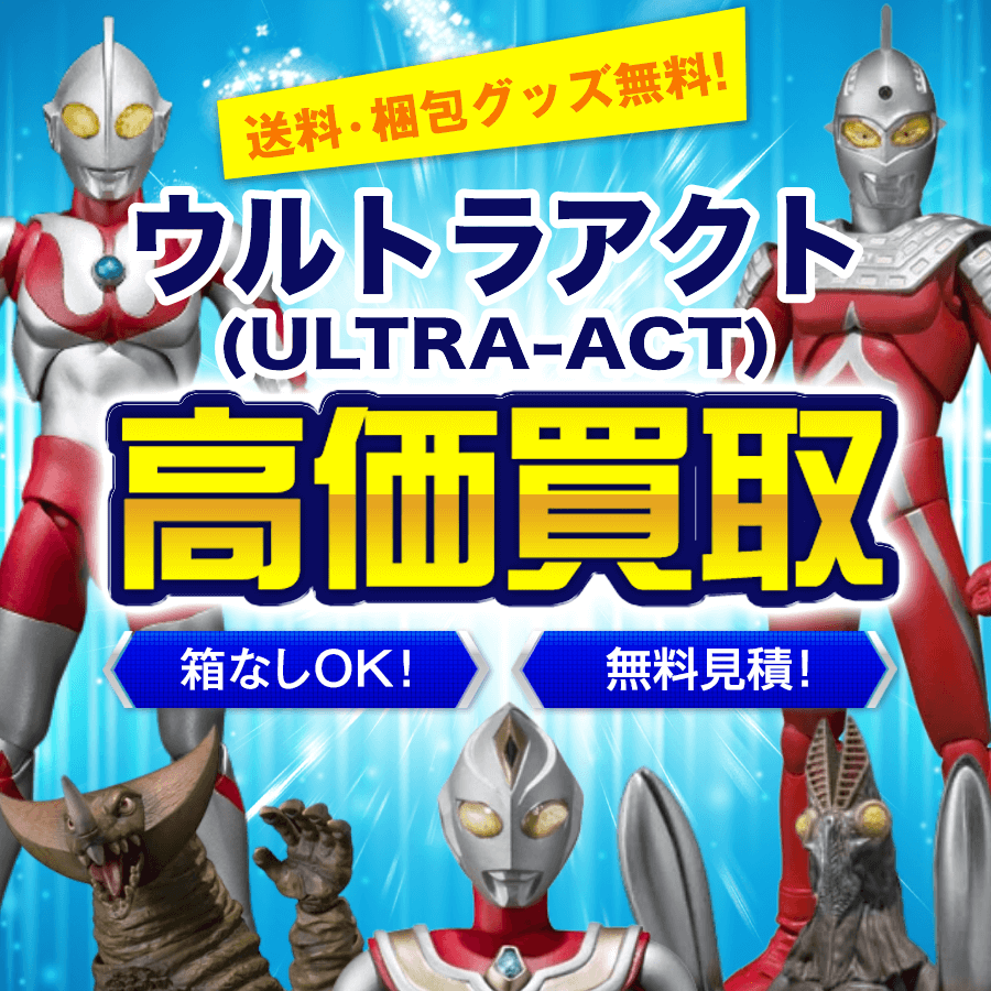 ウルトラアクト（ULTRA-ACT）のフィギュア買取価格まとめ- フィギュア