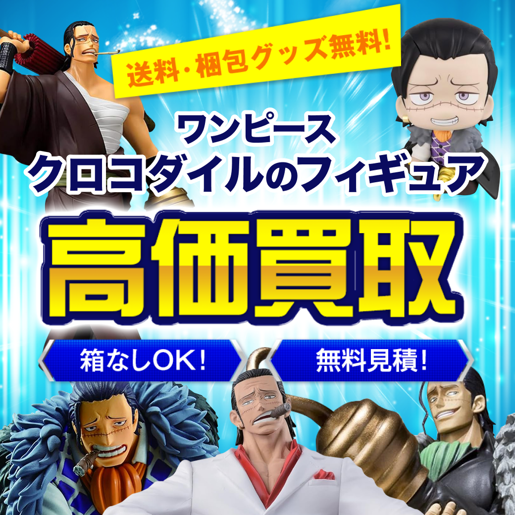 ワンピースのクロコダイルのフィギュア 買取価格まとめ - フィギュア